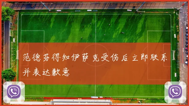 范德芬得知伊萨克受伤后立即联系并表达歉意