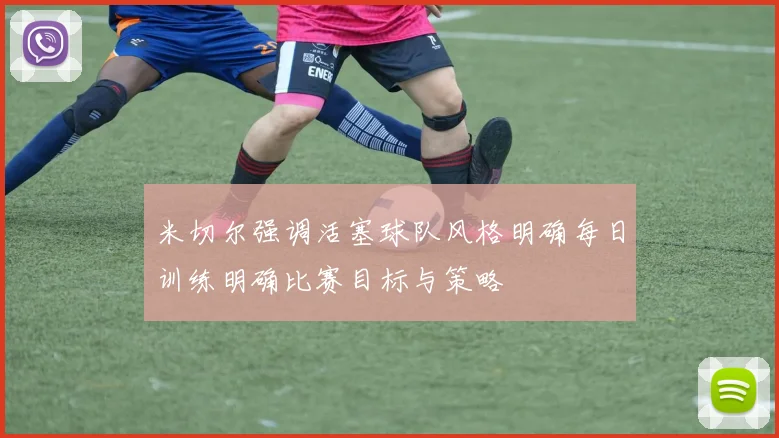 米切尔强调活塞球队风格明确每日训练明确比赛目标与策略