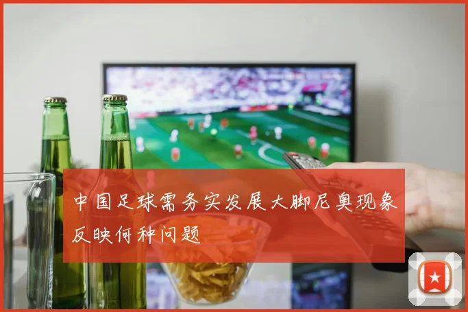 中国足球需务实发展大脚尼奥现象反映何种问题