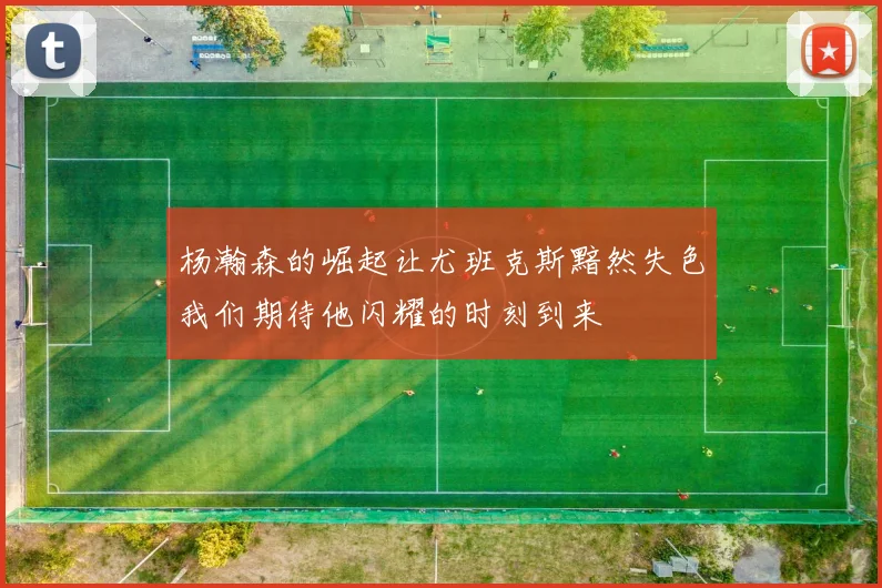杨瀚森的崛起让尤班克斯黯然失色我们期待他闪耀的时刻到来
