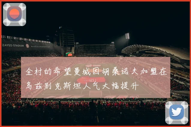 全村的希望曼城因胡桑诺夫加盟在乌兹别克斯坦人气大幅提升