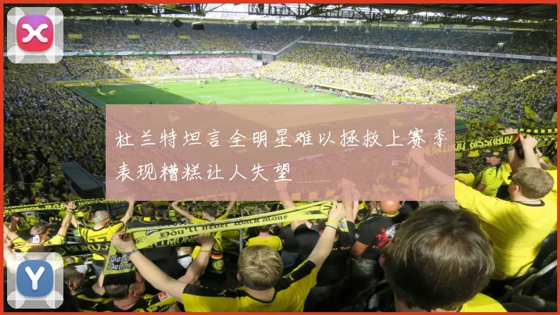 杜兰特坦言全明星难以拯救上赛季表现糟糕让人失望