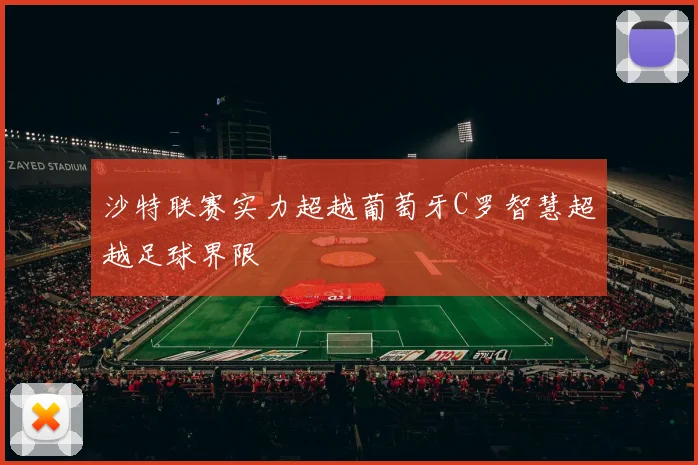 沙特联赛实力超越葡萄牙C罗智慧超越足球界限