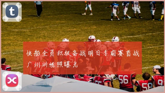 快船全员积极备战明日季前赛首战广州训练照曝光