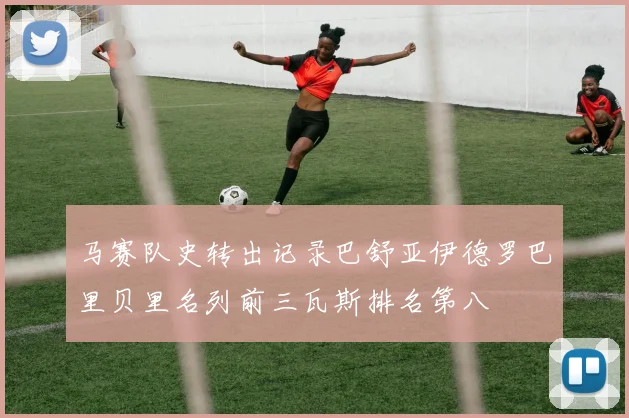 马赛队史转出记录巴舒亚伊德罗巴里贝里名列前三瓦斯排名第八