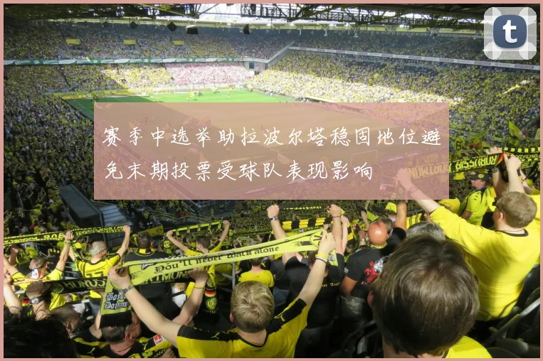 赛季中选举助拉波尔塔稳固地位避免末期投票受球队表现影响