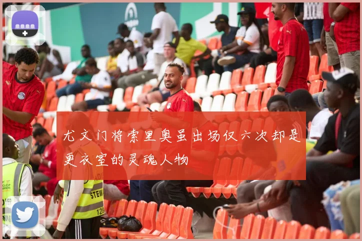 尤文门将索里奥虽出场仅六次却是更衣室的灵魂人物